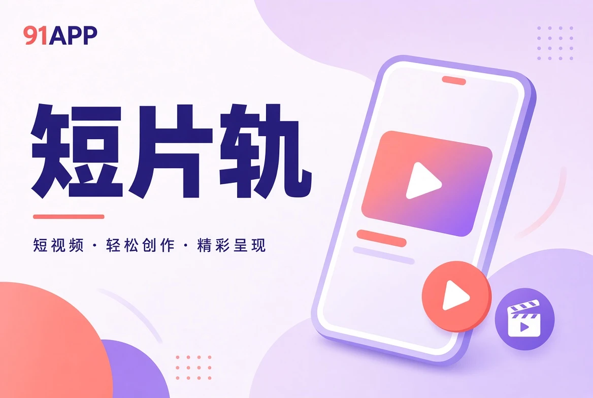 短片切片中的城市与生活观察